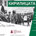 The Cyrillic alphabet –  Exhibition in Sofia, 15th May 2019